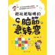 【MyBook】越玩越聰明的腦筋急轉彎（簡體書）(電子書)