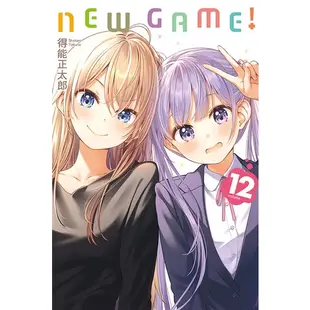 東立｜NEW GAME! 10~13 (完)〖Zfong 智豐〗