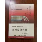 教育綜合科目 志光 教甄用書 教檢用書 羅正