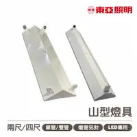 在飛比找蝦皮購物優惠-〖東亞〗💡LED T8 山型 燈具 單管 雙管 日光燈具 光