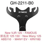 （光陽原廠精品）掛架 Y架 多功能吊掛 NEW VJR FAMOUS 新名流125  NEW MANY ABS 110