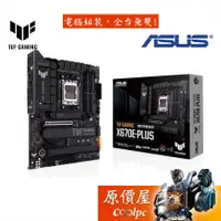 在飛比找蝦皮商城優惠-ASUS華碩 TUF GAMING X670E-PLUS A