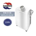 現貨【台南家電館】華菱HAWRIN 3.5KW移動式冷氣4~6坪 電壓220V《HPCS-PC3512K》