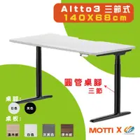 在飛比找蝦皮購物優惠-【耀偉】 MOTTI 電動升降桌-Altto3系列(三節腳)