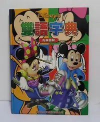 在飛比找Yahoo!奇摩拍賣優惠-Disney 有聲圖解 雙語字典(中英對照)│紅蘋果文化