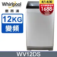 在飛比找PChome24h購物優惠-Whirlpool惠而浦Bloom Wash 12公斤 DD