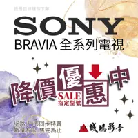 在飛比找蝦皮購物優惠-SONY 索尼 電視 降價優惠中 目錄 ~ 快來聊聊享優惠K