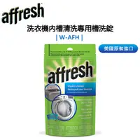 在飛比找蝦皮購物優惠-【美國原裝★一包3入】Affresh ( W-AFH ) 惠