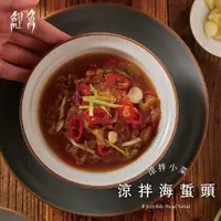 在飛比找蝦皮購物優惠-【鯉魚x好料理】涼拌海蜇頭｜開胃涼拌下酒菜🍻低卡低熱量🍴一開