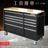 在飛比找樂天市場購物網優惠-【CSPS江井精工】52＂10抽工具推車 側把手 工作車 工