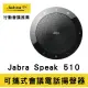 【Jabra】Speak 510 可攜式會議電話揚聲器