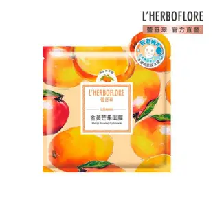 【L’HERBOFLORE 蕾舒翠】金黃芒果修護補水面膜 30ml 5片裝