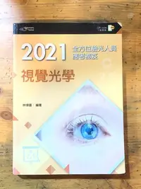 在飛比找Yahoo!奇摩拍賣優惠-S2-3《 321 書市》2021全方位驗光人員應考祕笈 視