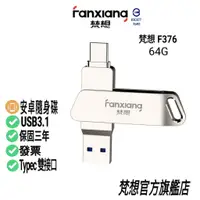 在飛比找蝦皮商城優惠-FANXIANG 安卓手機 TypeC電腦兩用 USB3.1