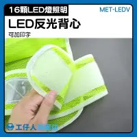 在飛比找蝦皮購物優惠-MET-LEDV 裝電池帶燈背心 安全背心 螢光背心 反光防