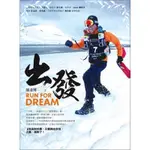 出發(RUN FOR DREAM)(陳彥博) 墊腳石購物網