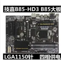 在飛比找蝦皮購物優惠-【優選現貨】全新盒裝Gigabyte/技嘉 B85-HD3 