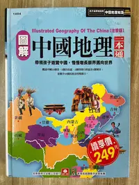 在飛比找Yahoo!奇摩拍賣優惠-【雷根2】圖解 中國地理一本通 注音版「8成新，有書斑」36