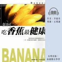 在飛比找樂天市場購物網優惠-【有聲書】如何吃香蕉最健康