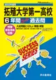 拓殖大学第一高等学校 2022年度用 声教の高校過去問シリーズ T81