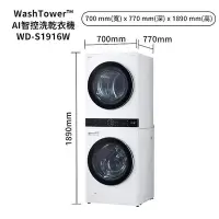 在飛比找Yahoo!奇摩拍賣優惠-LG 樂金 WashTower™ AI智控洗乾衣機 WD-S