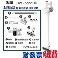 在飛比找蝦皮購物優惠-【含稅開發票】HERAN HVC-22PV010 禾聯無線手