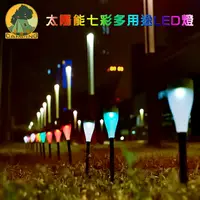 在飛比找樂天市場購物網優惠-露營風 太陽能七彩多用途LED燈 庭園燈 草坪燈 露營燈 插