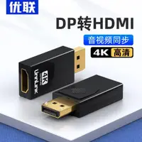 在飛比找ETMall東森購物網優惠-dp轉hdmi轉接頭4k高清接口轉換器公對母筆記本電腦連顯示