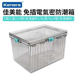 【Kamera 佳美能】免插電防潮箱 五種型號S/L/LH/XL/XLH 抗潮防霉