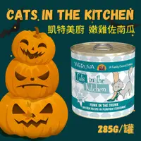 在飛比找蝦皮購物優惠-🐱桑貓🐱貓用_凱特美廚 嫩雞佐南瓜 無穀貓用主食罐 285g