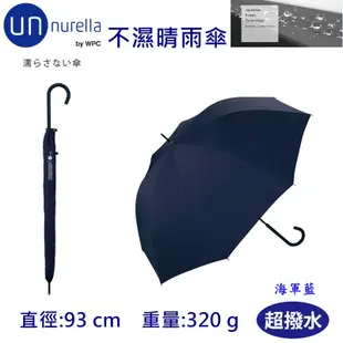 【unnurella by wpc 不濕直傘】不濕雨傘 抗UV 晴雨傘 雨傘 防潑水 日本雨傘 直傘
