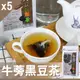 【Mr.Teago】牛蒡黑豆茶/養生茶/養生飲-3角立體茶包-5袋/組(30包/袋)