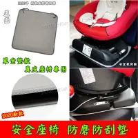 在飛比找Yahoo!奇摩拍賣優惠-【UIshop】汽車座椅保護墊 防刮墊 防磨墊 止滑墊 安全