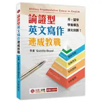 在飛比找蝦皮商城優惠-論證型英文寫作速成教戰 Writing Argumentat