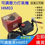 佑達【開立發票】喵匠 HM-03 迷你桌面氣泵 插電 迷你氣泵 打氣機   HOBBYMIO 模型工具