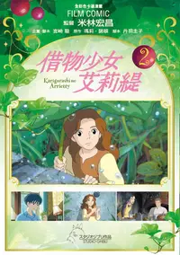 在飛比找誠品線上優惠-借物少女艾莉緹 2