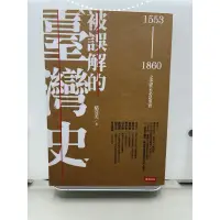 在飛比找蝦皮購物優惠-人文歷史_被誤解的臺灣史：1553 ~ 1860之史實未必是