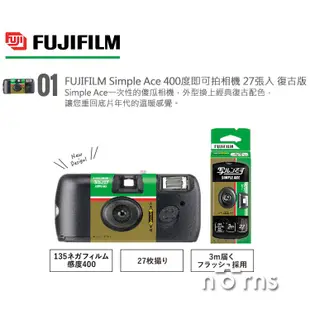 【FUJIFILM Simple Ace 400度即可拍相機 27張入 復古版】Norns袋裝 日本富士底片相機傻瓜相機