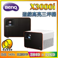 在飛比找蝦皮購物優惠-[淘金象]BenQ  X3000i 4K HDR LED 遊