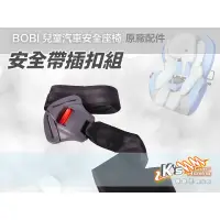 在飛比找蝦皮購物優惠-CA25【安全帶插扣組】bobi 汽車安全座椅原廠配件 GP