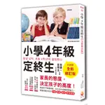 小學4年級定終生（全新修訂版）[88折]11100867402 TAAZE讀冊生活網路書店