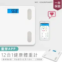 在飛比找PChome24h購物優惠-【12合1 app藍芽健康體重計】體重計 體重機 藍牙體重計