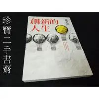 在飛比找蝦皮購物優惠-【珍寶二手書齋FA185】《創新的人生》ISBN:97895