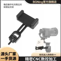 在飛比找露天拍賣優惠-BGNing穩定器手機夾側邊夾轉接齒支架適用飛宇G6/ G6