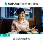 【HAHOW 好學校】日文助詞大補帖