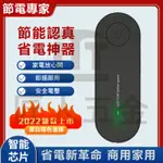 【台灣現貨】家用智能節電器 省電器 即插即用 降低流動電壓 家電省電神器 非電錶慢轉化器 冰箱冷氣節電 家電防耗電