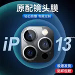 ♚適用於蘋果13手機鏡頭膜IPHONE13PROMAX鏡頭保護膜13PRO鏡頭高清手機攝像頭貼膜強化玻璃超薄