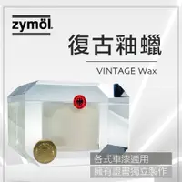 在飛比找蝦皮商城精選優惠-zymol 復古釉蠟 VINTAGE Glaze