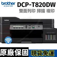 在飛比找樂天市場購物網優惠-brother DCP-T820DW 威力印大連供 雙面商用