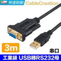 在飛比找PChome24h購物優惠-CableCreation 3米 工業級 USB轉RS232